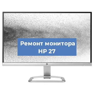 Замена конденсаторов на мониторе HP 27 в Нижнем Новгороде